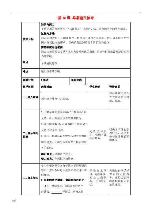 2020九年级历史上册 第五单元 步入近代 第16课 早期殖民掠夺教案 新人教版