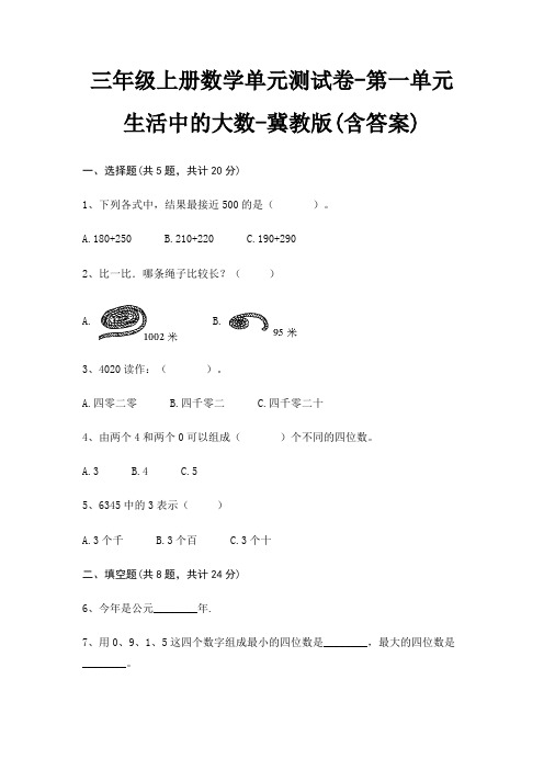 冀教版三年级上册数学单元测试卷第一单元 生活中的大数(含答案)