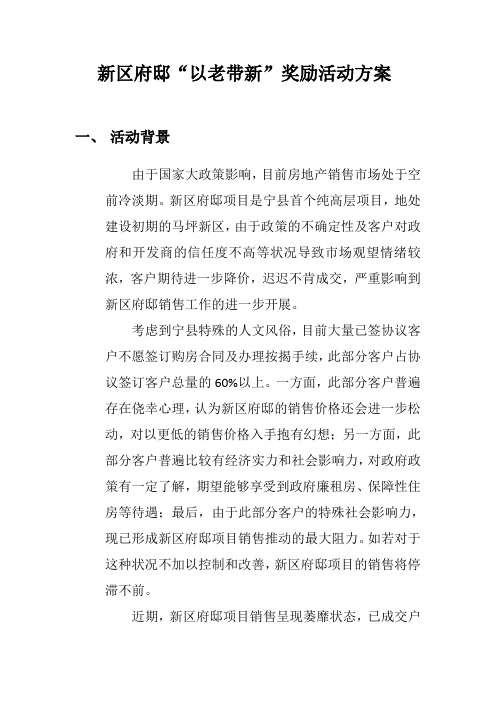 新区府邸“以老带新”奖励活动方案4.16