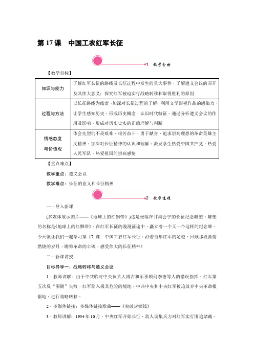 部编新人教版八年级上册历史教案带反思-第17课 中国工农红军长征