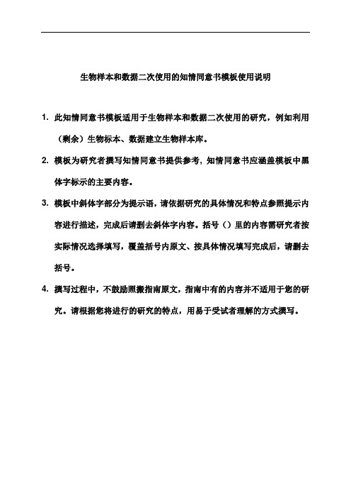 生物样本和数据二次使用的知情同意书模板使用说明