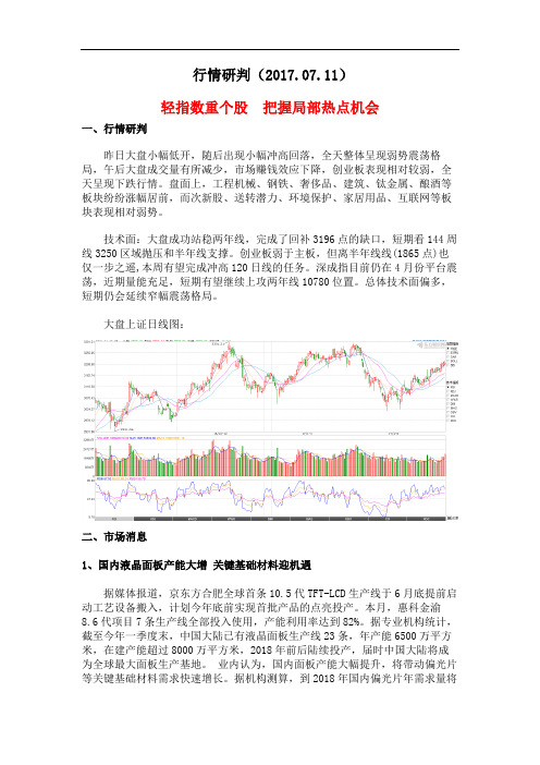 行情研判2017.07.11
