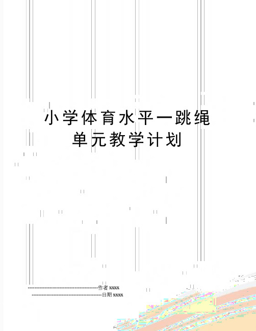最新小学体育水平一跳绳单元教学计划