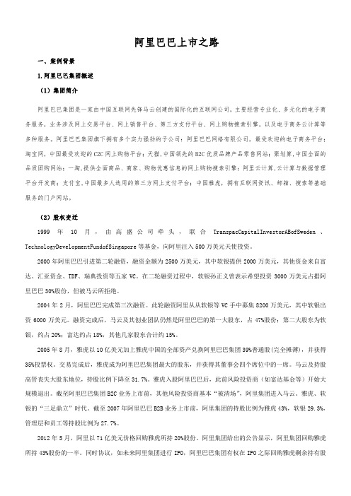 阿里巴巴上市之路