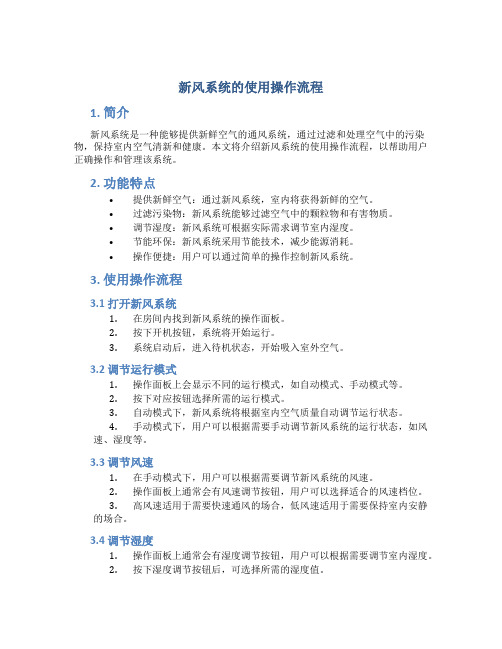 新风系统的使用操作流程