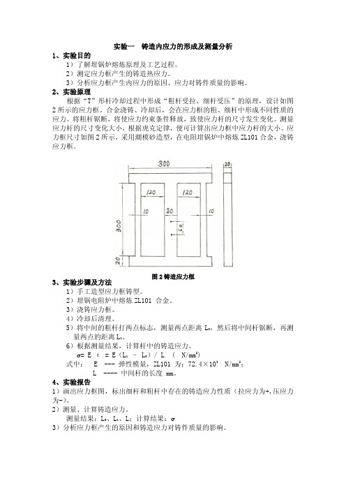 实验一(铸造内应力的形成及测量分析)