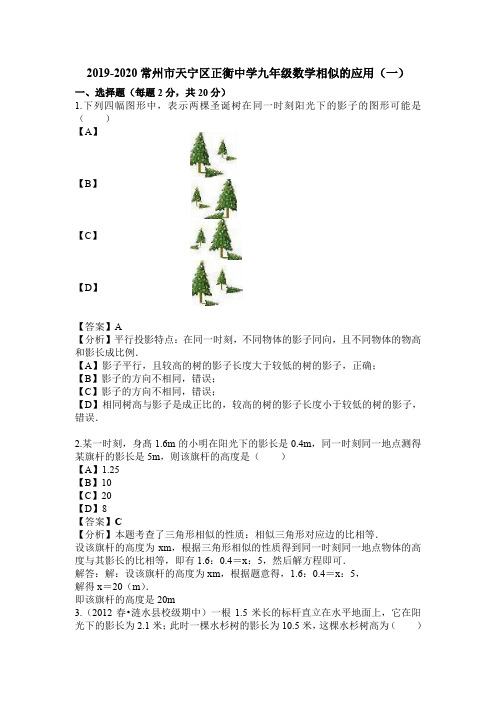 2019-2020江苏省常州市天宁区正衡中学九年级试题相似的应用8(一)