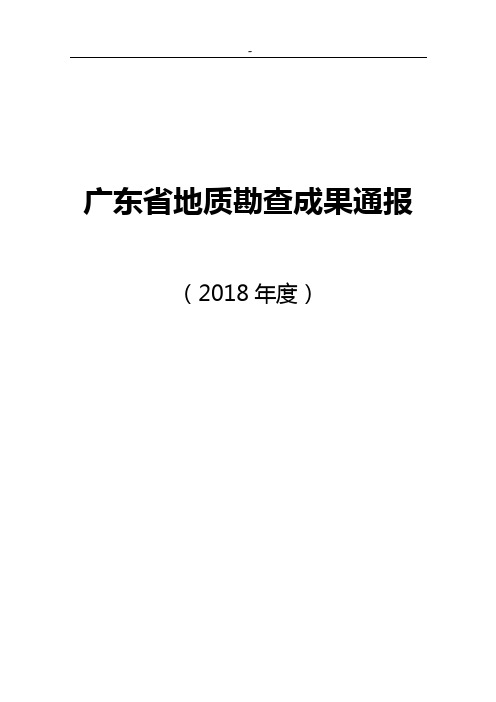 广东地区地质勘查成效结果通报