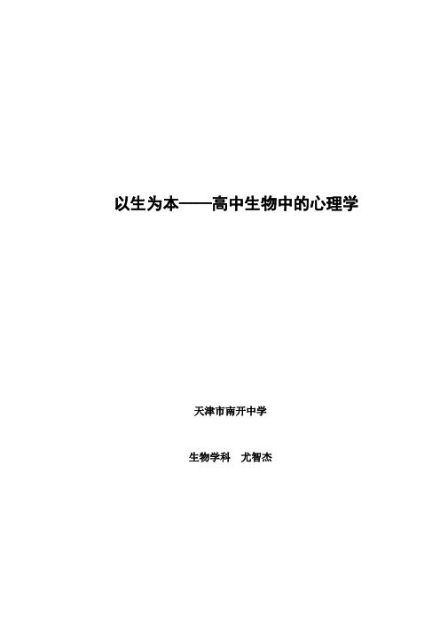 以生为本——高中生物中的心理学