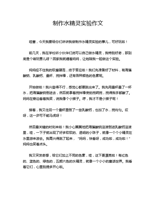 制作水精灵实验作文