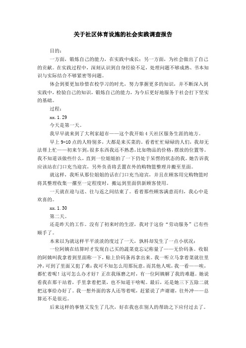 关于社区体育设施的社会实践调查报告