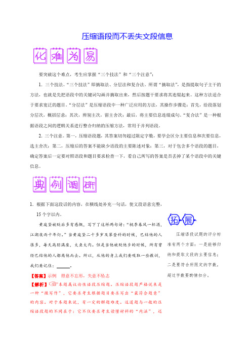 2020年高考语文之难点突破： 压缩语段而不丢失文段信息(解析版)