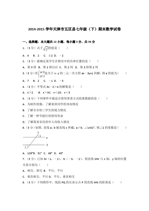 2015年天津市五区县七年级下学期数学期末试卷与解析答案