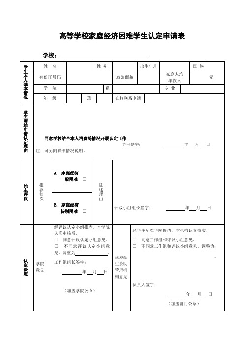 高等学校家庭经济困难学生认定申请表(1)