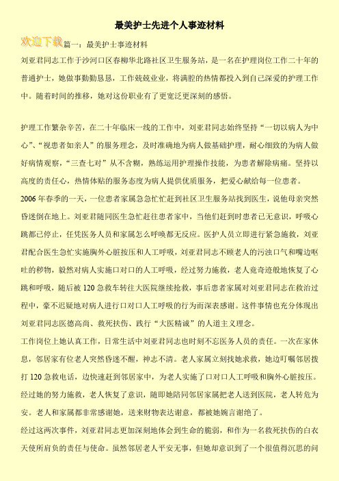 最美护士先进个人事迹材料
