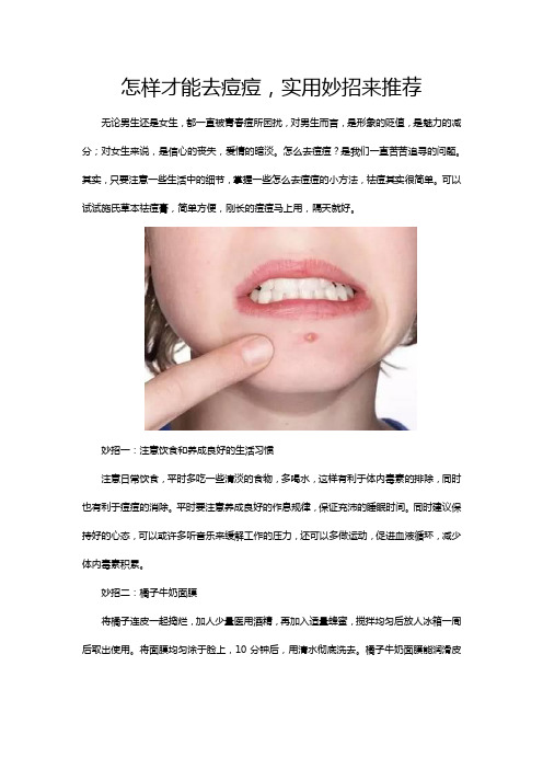 怎样才能去痘痘,实用妙招来推荐