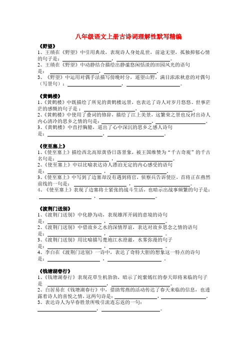 八年级语文上册古诗词理解性默写精编
