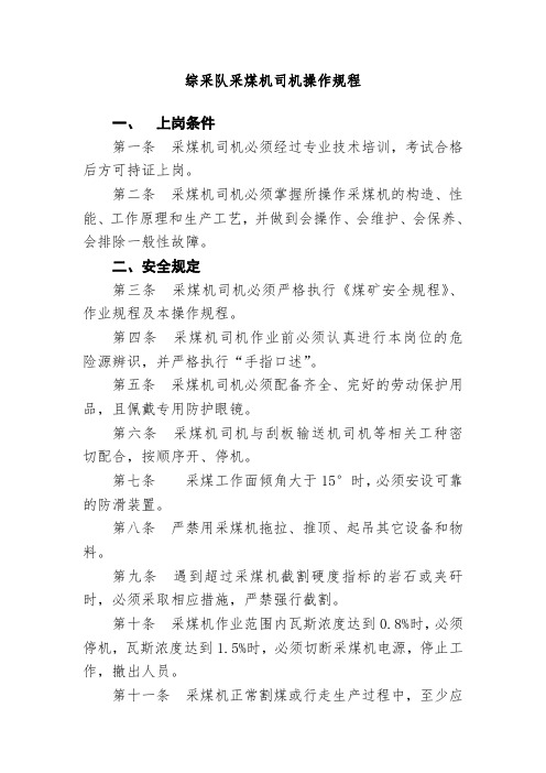 综采队采煤机司机操作规程