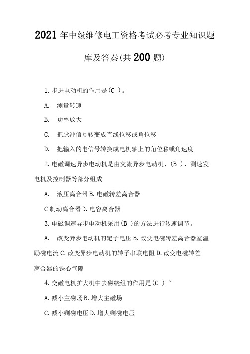 2021年中级维修电工资格考试必考专业知识题库及答案(共200题)