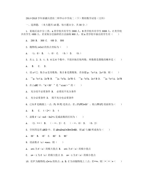2014-2015学年新疆兵团农二师华山中学高二下学期期初数学(文)试卷 Word版含解析