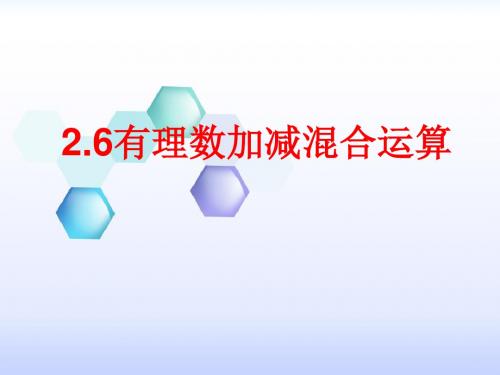 2.6有理数的加减混合运算