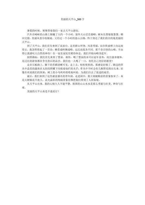 美丽的天平山(500字作文)