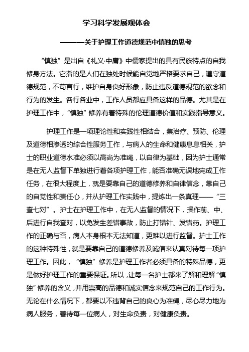关于护理工作道德规范中慎独的思考