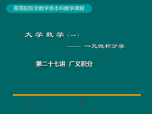 27第27讲广义积分