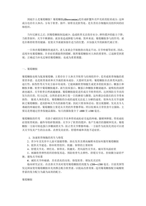 葡萄糖胺的作用