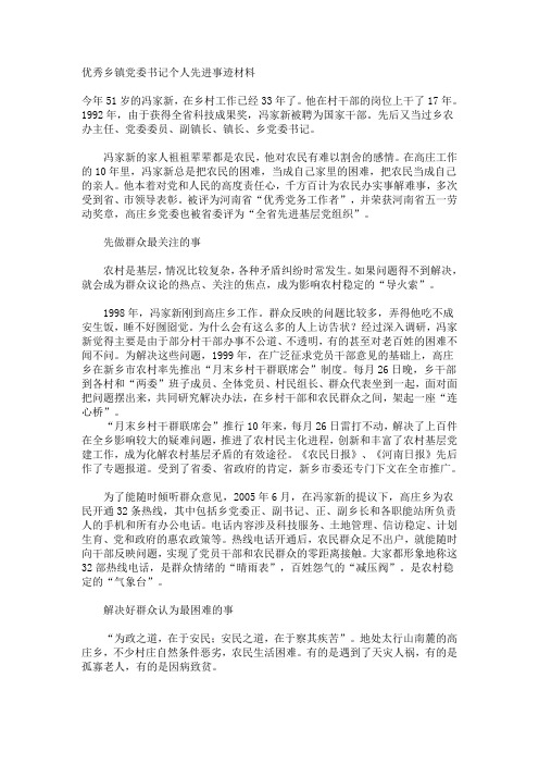 优秀乡镇党委书记个人先进事迹材料