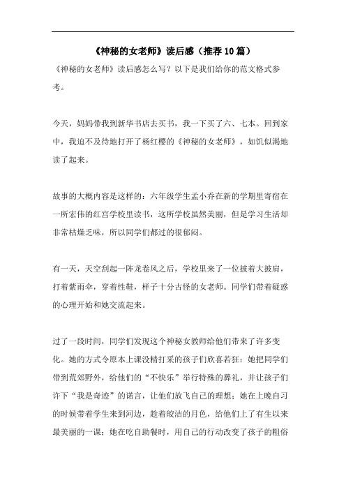 《神秘的女老师》读后感(推荐10篇)
