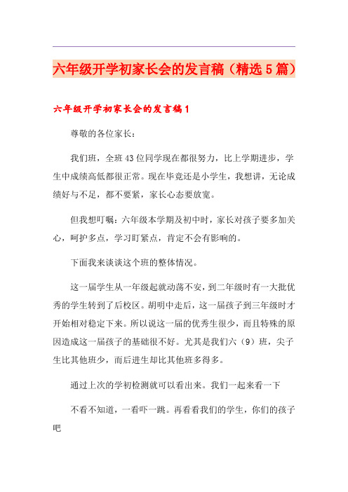 六年级开学初家长会的发言稿(精选5篇)