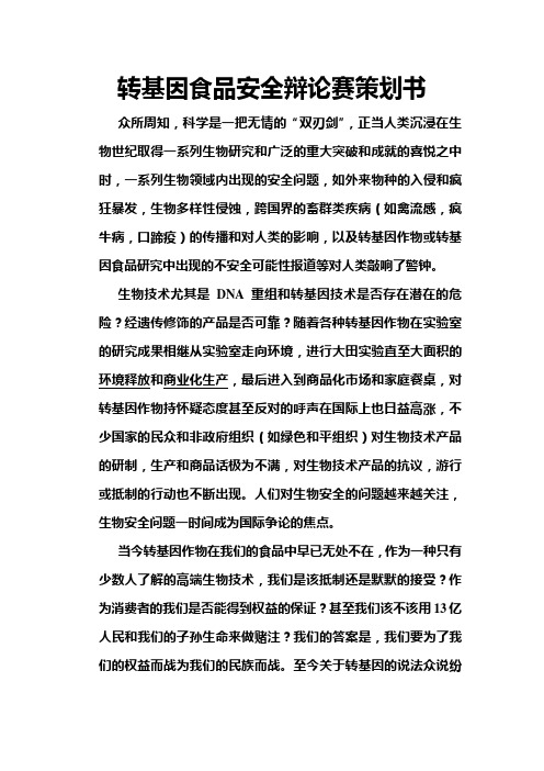 转基因食品安全策划书