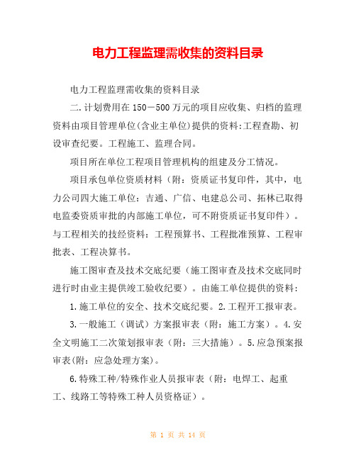 电力工程监理需收集的资料目录