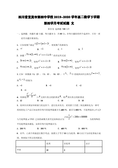 四川省宜宾市第四中学校2019-2020学年高二数学下学期第四学月考试试题文【含答案】
