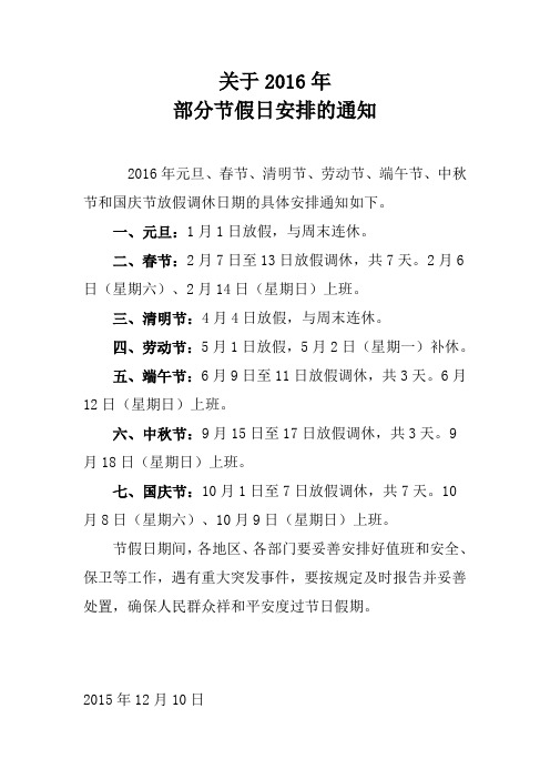 关于2016年节假日放假安排