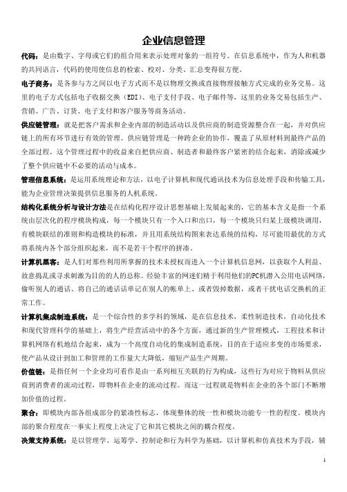 电大企业信息管理期末考试复习试题及答案