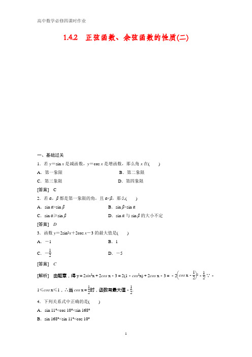 高中数学必修四课时作业1：1.4.2 正弦函数、余弦函数的性质(二)