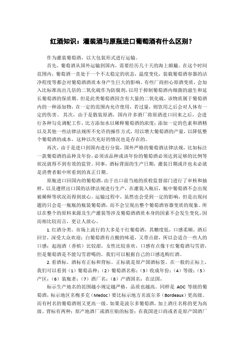 红酒知识：灌装酒与原瓶进口葡萄酒有什么区别