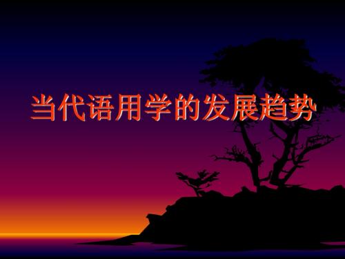 语用学的发展