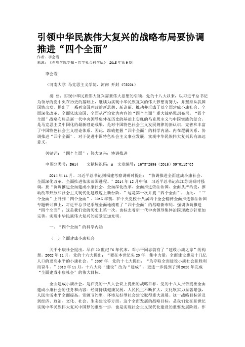 引领中华民族伟大复兴的战略布局要协调推进“四个全面”