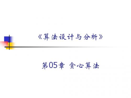 第05章.贪心算法