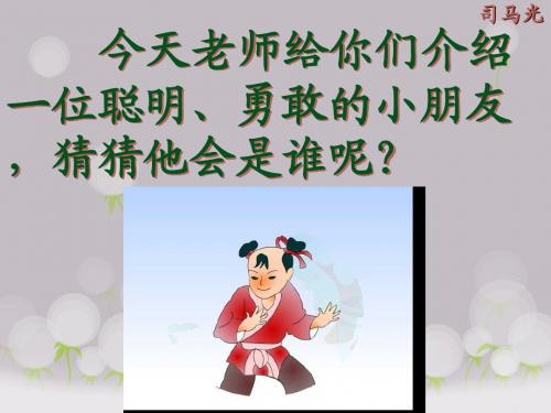 人教版语文一年级下册20课《司马光》课件