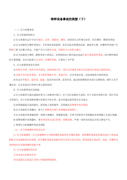 特种设备事故的类型(五)