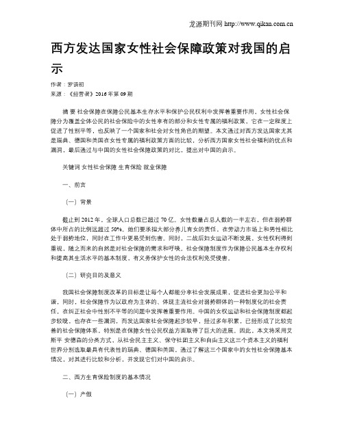 西方发达国家女性社会保障政策对我国的启示