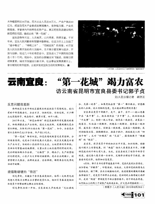 云南宜良：“第一花城”竭力富农访云南省昆明市宜良县委书记郭子贞