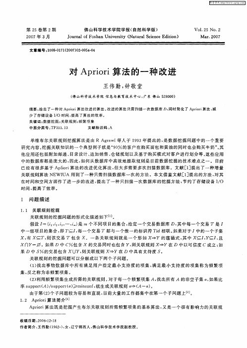 对Apriori算法的一种改进