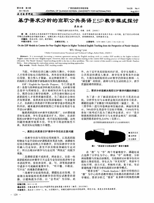 基于需求分析的高职公共英语ESP教学模式探讨