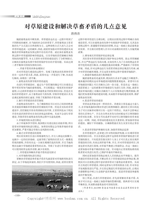 对草原建设和解决草畜矛盾的几点意见