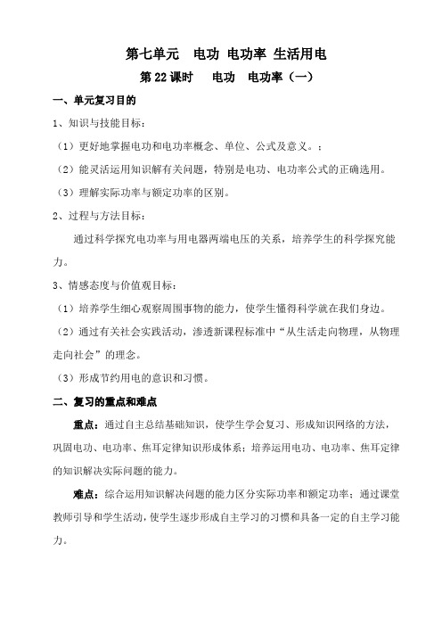 第七单元  电功 电功率 生活用电